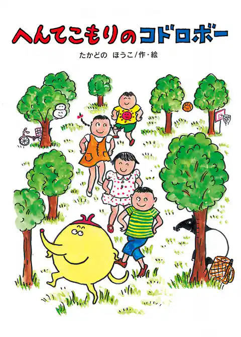 へんてこもりのコドロボー