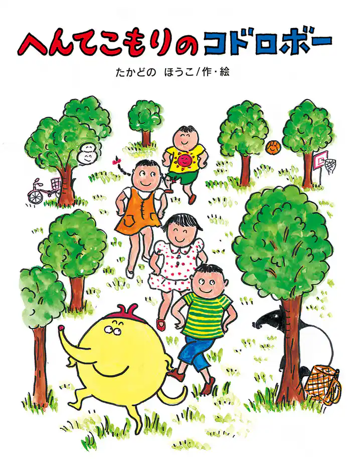 へんてこもりのコドロボー