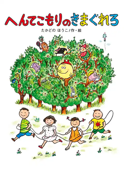 へんてこもりのきまぐれろ