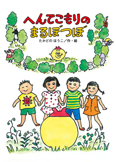 へんてこもりのまるぼつぼ