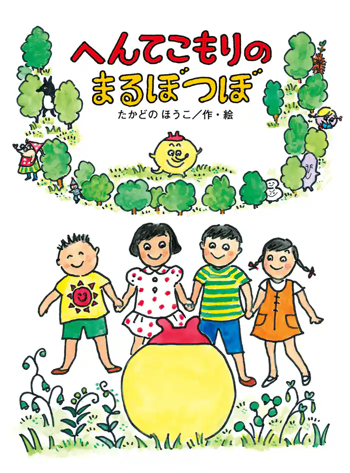 へんてこもりのまるぼつぼ