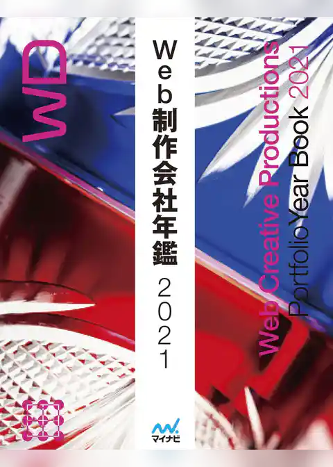 Web制作会社年鑑2021