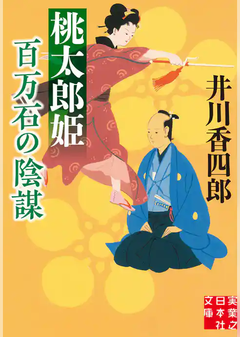 桃太郎姫　百万石の陰謀