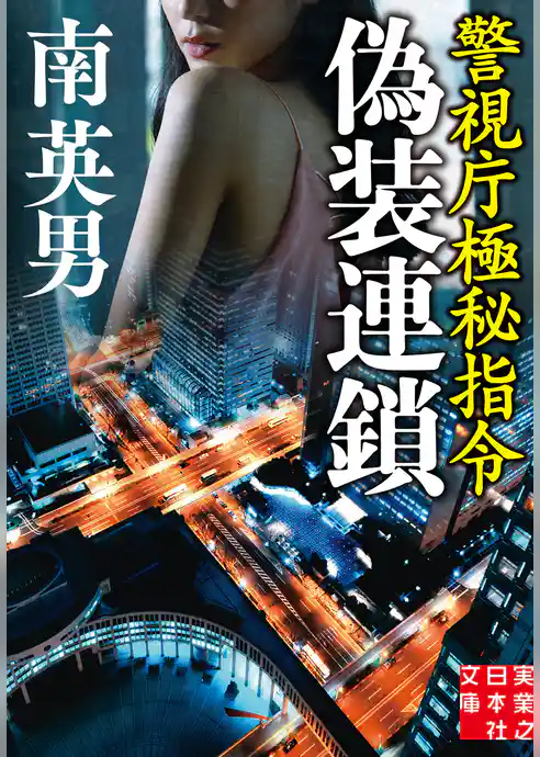 偽装連鎖　警視庁極秘指令
