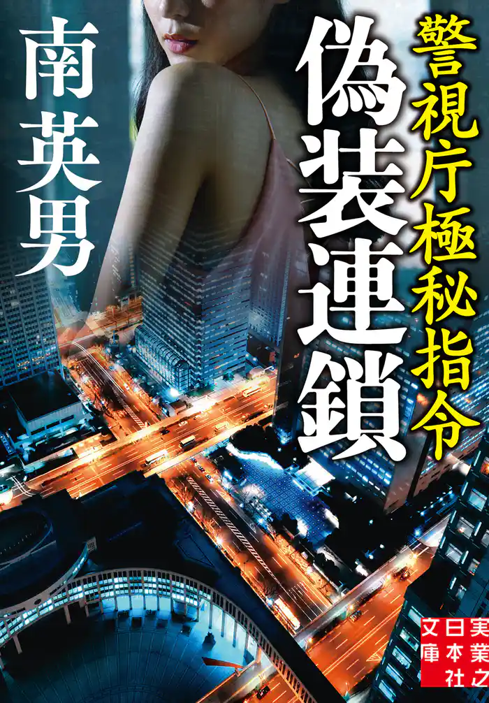 偽装連鎖　警視庁極秘指令