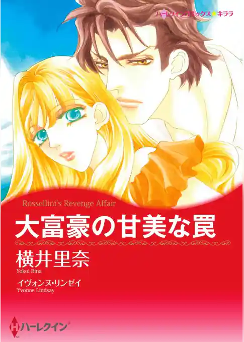 大富豪の甘美な罠【分冊】