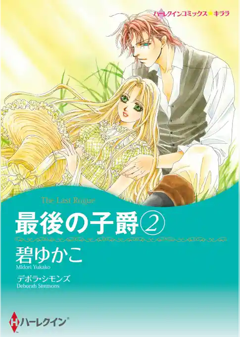 最後の子爵【分冊】