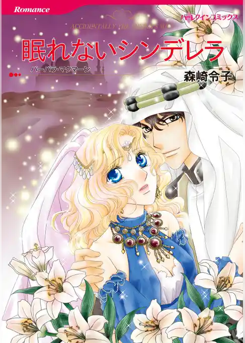 眠れないシンデレラ〈【スピンオフ】キシャリのシーク〉【分冊】