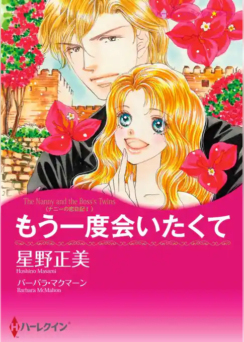 もう一度会いたくて〈ナニーの恋日記 Ⅰ〉【分冊】