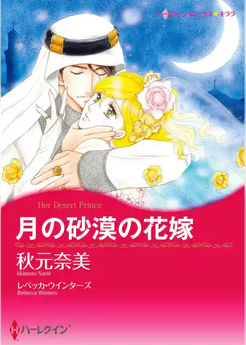 月の砂漠の花嫁【分冊】