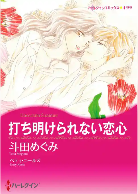 打ち明けられない恋心【分冊】