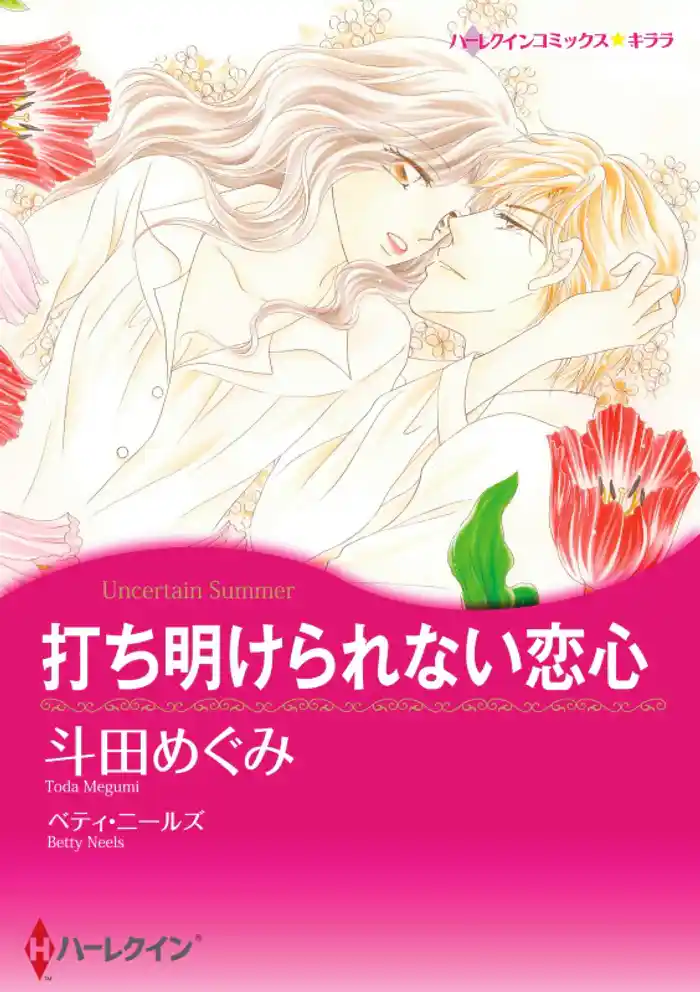 打ち明けられない恋心【分冊】 12巻