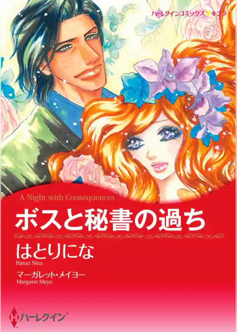 ボスと秘書の過ち【分冊】