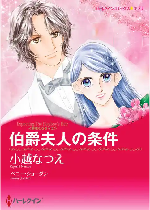 伯爵夫人の条件〈華麗なる日々 ⅠⅠ〉【分冊】