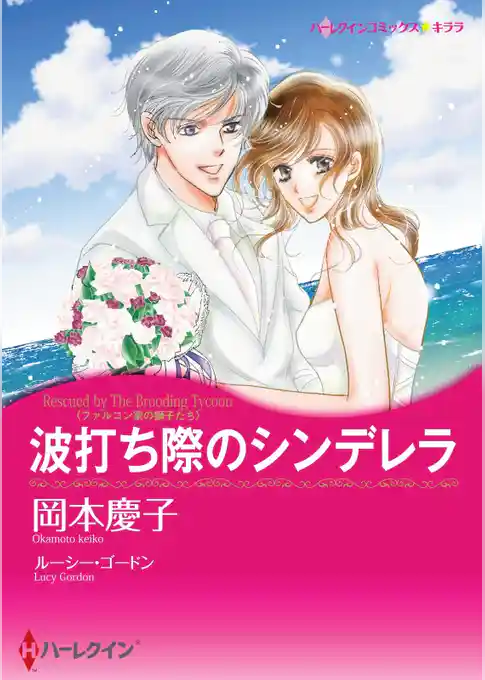 波打ち際のシンデレラ〈ファルコン家の獅子たち〉【分冊】