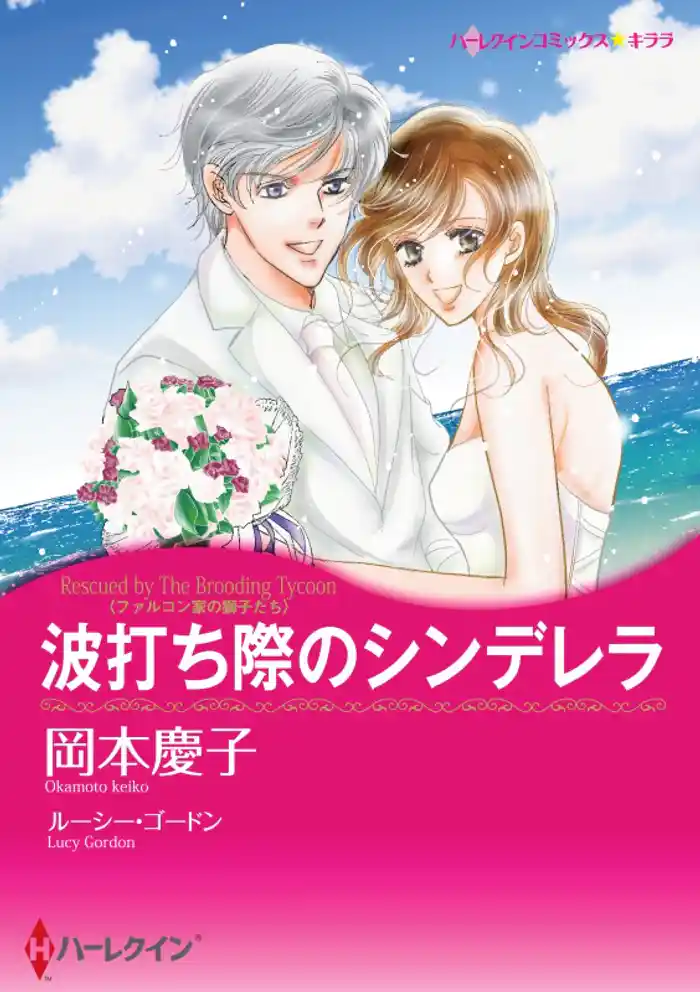 波打ち際のシンデレラ〈ファルコン家の獅子たち〉【分冊】 12巻