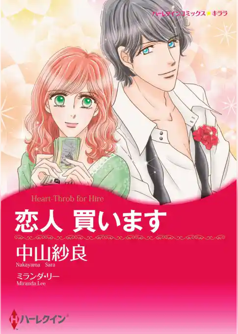 恋人 買います【分冊】