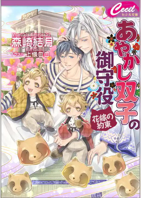 あやかし双子の御守役 ～花嫁の約束～