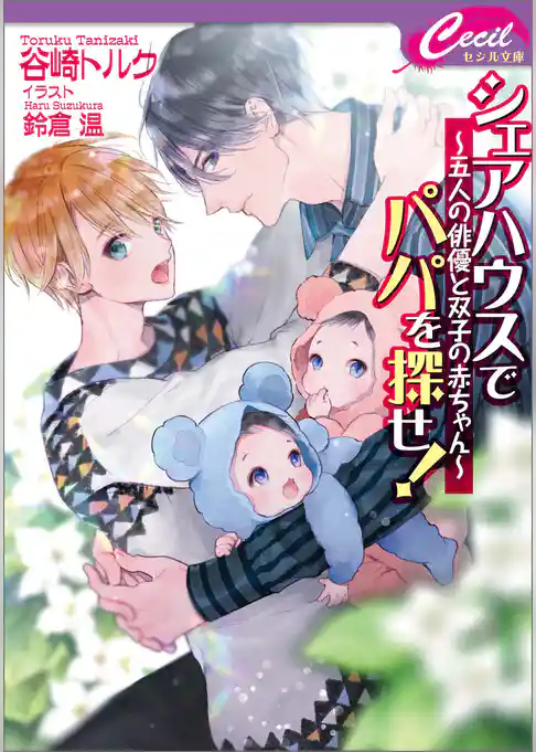 シェアハウスでパパを探せ！　～五人の俳優と双子の赤ちゃん～