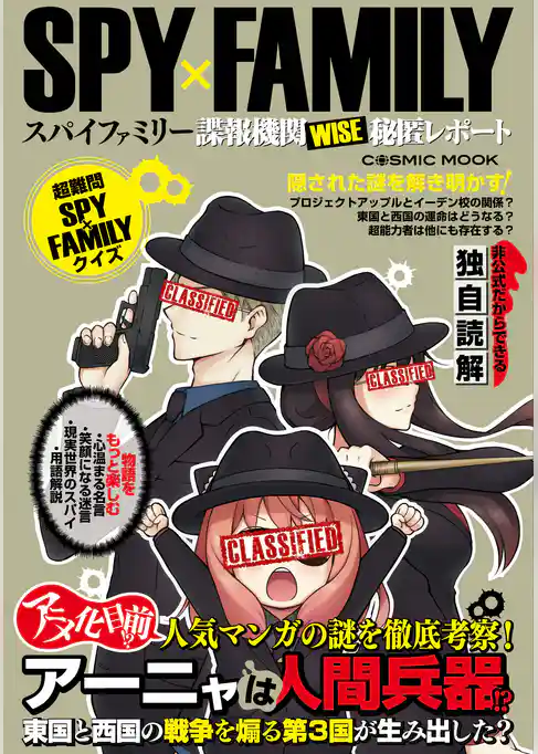 SPY×FAMILY 諜報機関WISE秘匿レポート