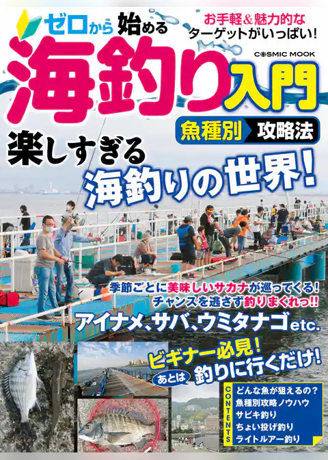 ゼロから始める海釣り入門魚種別攻略法