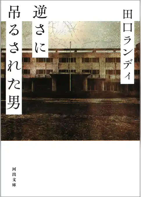 逆さに吊るされた男