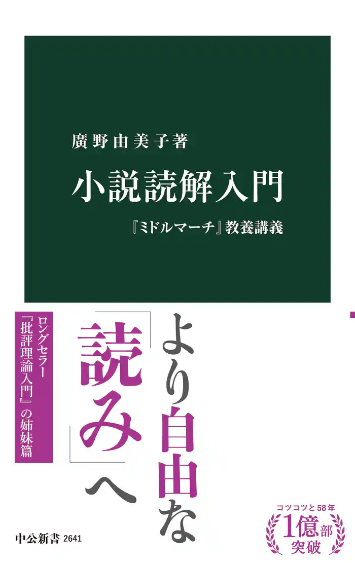 小説読解入門 『ミドルマーチ』教養講義
