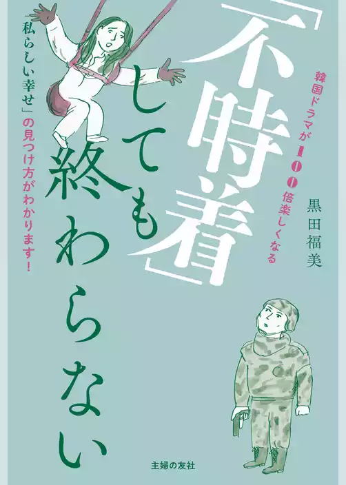 「不時着」しても終わらない
