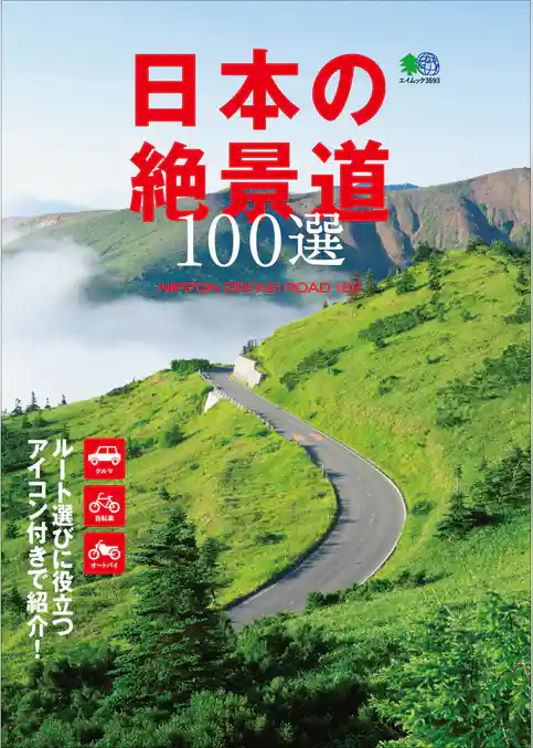 日本の絶景道100選