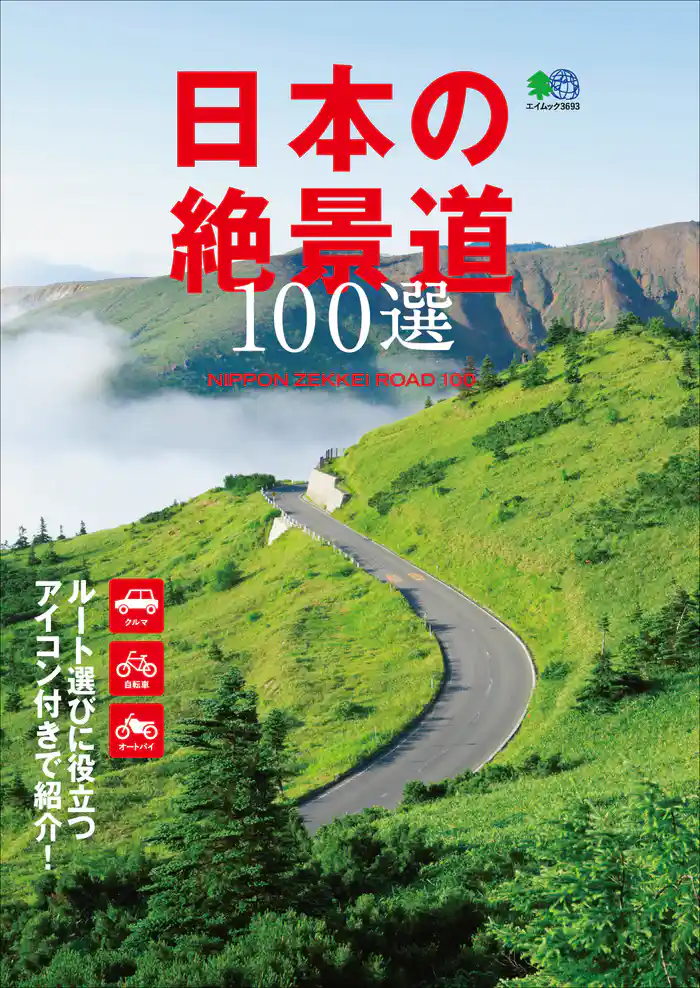 日本の絶景道100選