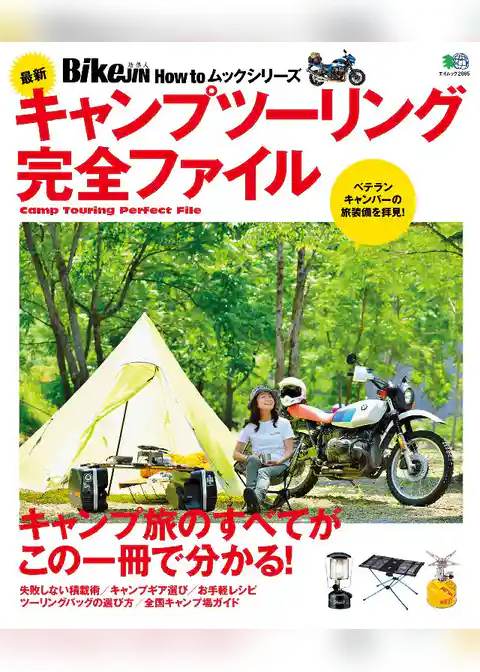 最新キャンプツーリング完全ファイル