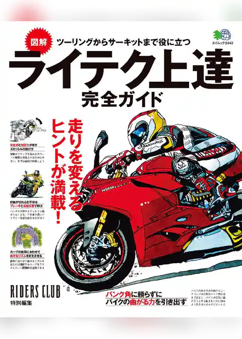 ライテク上達完全ガイド