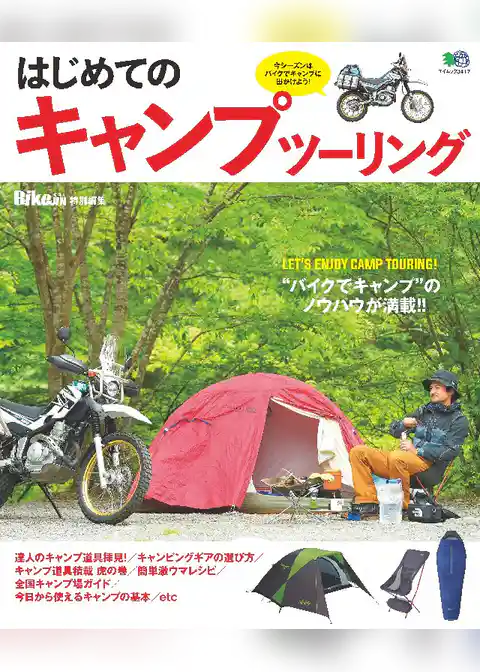 はじめてのキャンプツーリング