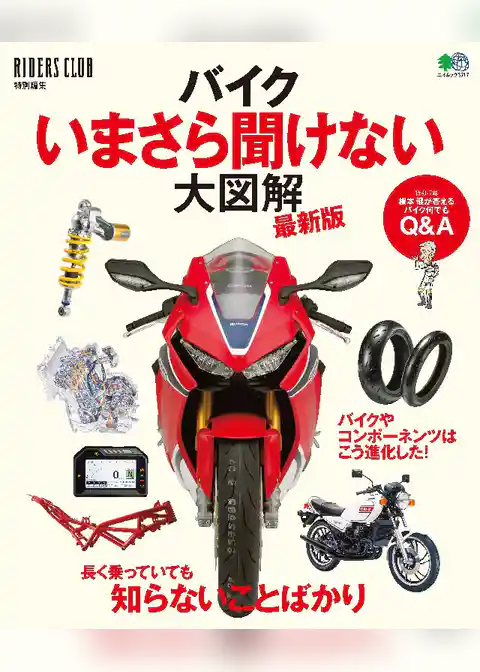 バイクいまさら聞けない大図解 最新版