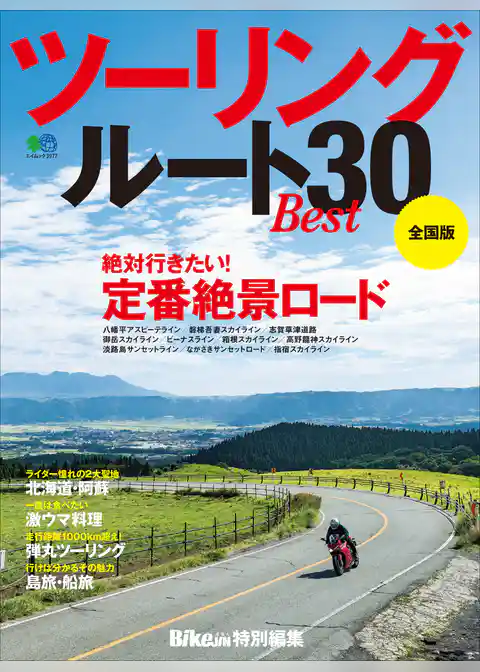 ツーリングルートBEST30