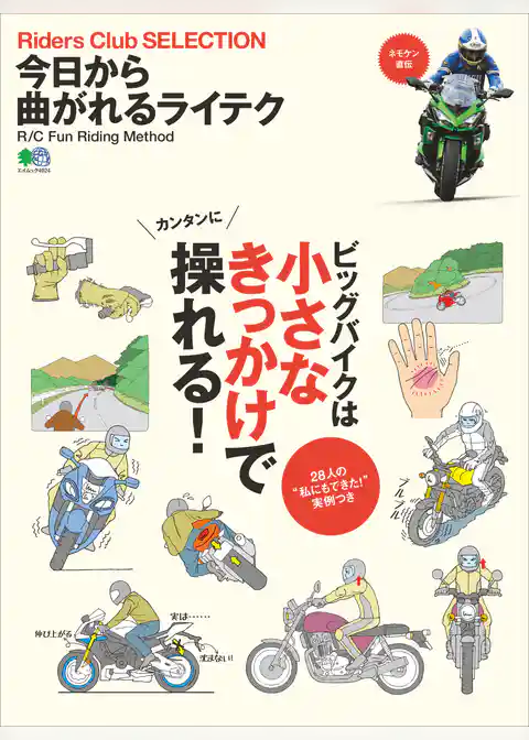 今日から曲がれるライテク