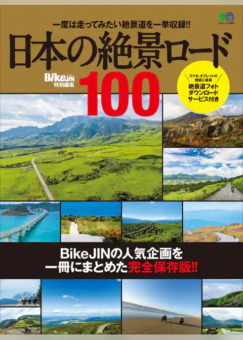 日本の絶景ロード100