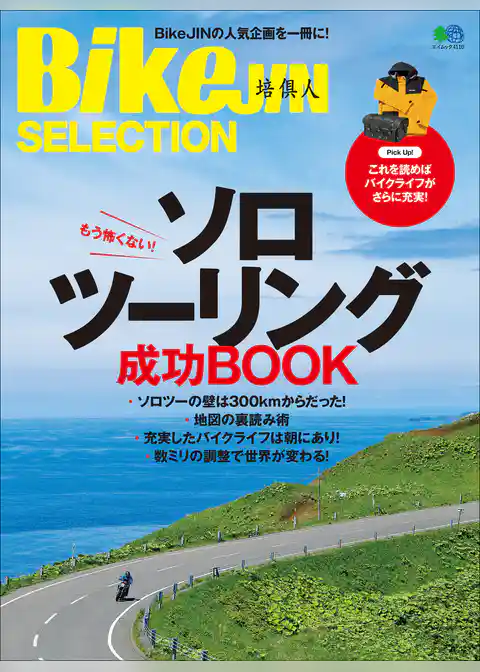 BikeJIN SELECTION ソロツーリング成功BOOK