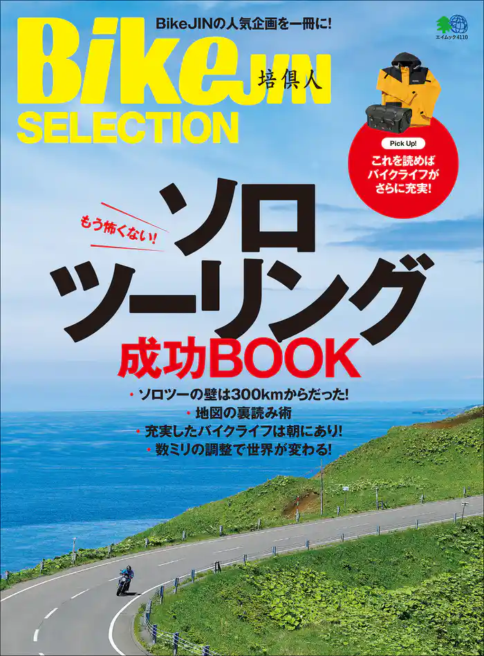 BikeJIN SELECTION ソロツーリング成功BOOK