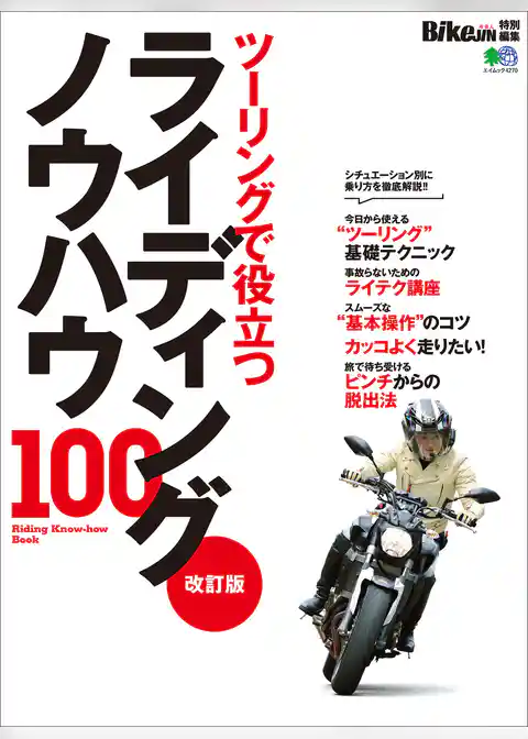 改訂版 ライディングノウハウ100