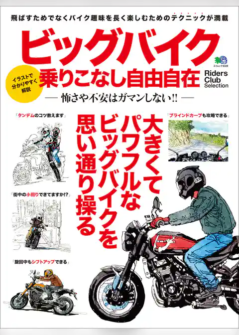 ビッグバイク乗りこなし自由自在