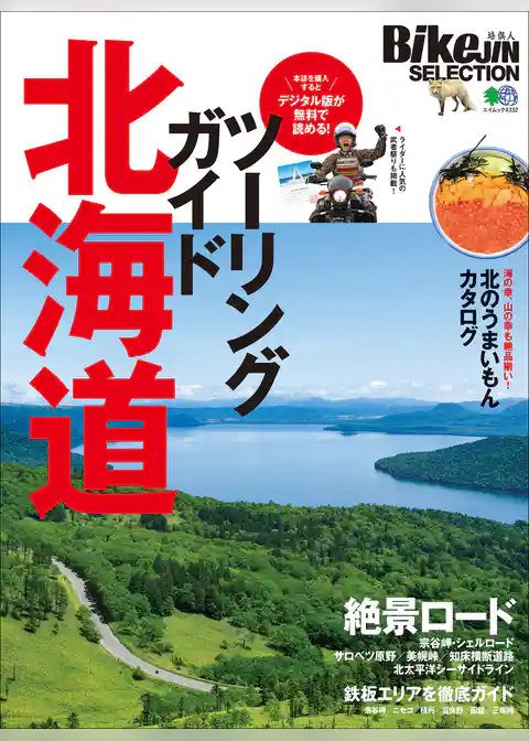 BikeJIN SELECTION ツーリングガイド北海道