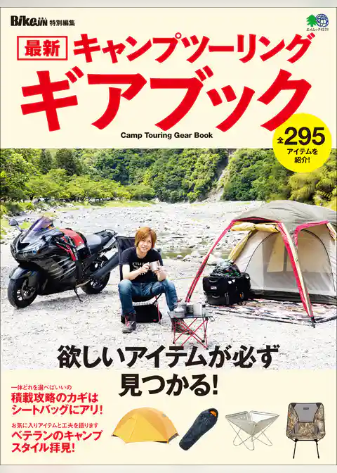 最新キャンプツーリング ギアブック