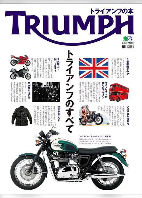 トライアンフの本