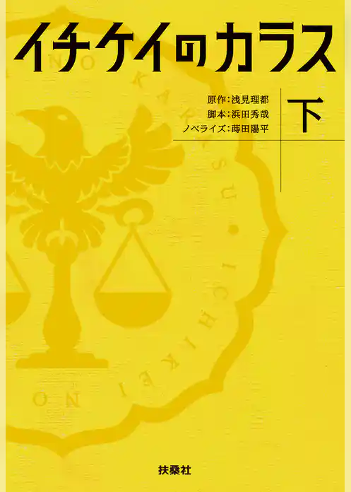 イチケイのカラス