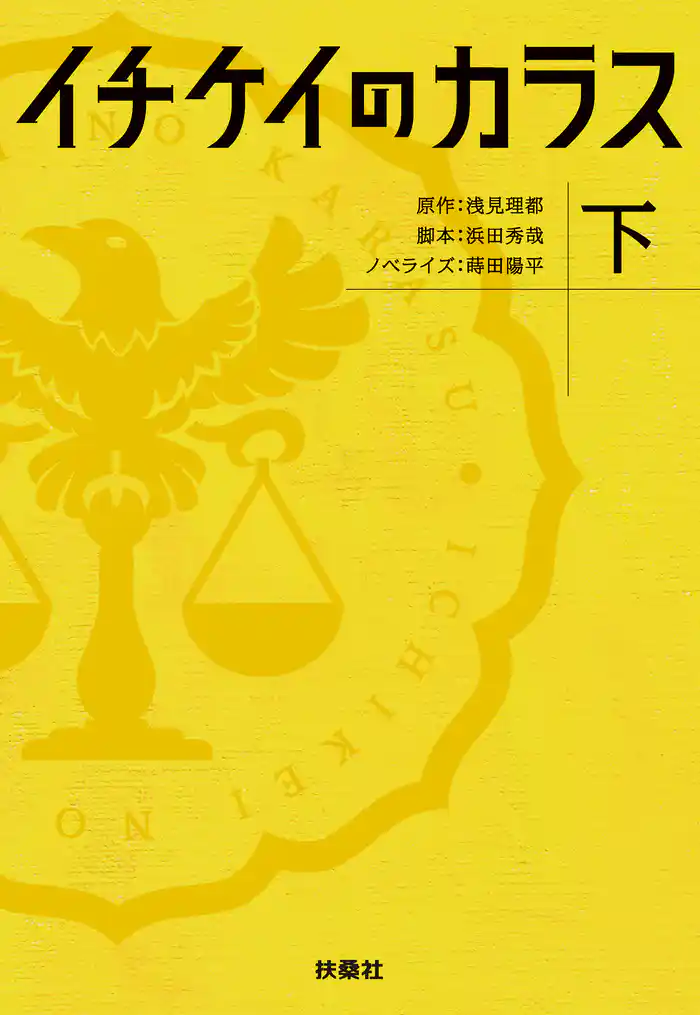 イチケイのカラス（下）