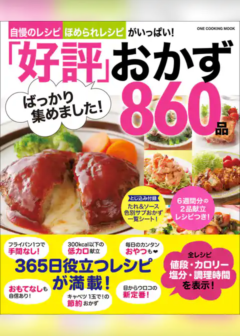 「好評」ばっかり集めました！おかず860品