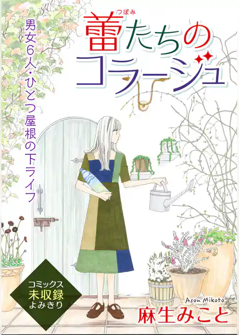 花ゆめAi　蕾たちのコラージュ