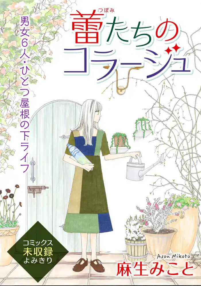 花ゆめAi 蕾たちのコラージュ