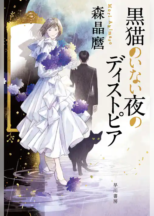 黒猫のいない夜のディストピア